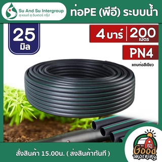 SU&amp;SU 🇹🇭 ท่อพีอี  สุ แอนด์ สุ 25 มิล แถบท่อสีเขียว PN 4 200 เมตร ท่อPE พีอี ท่อเกษตร PE ท่อLDPE ท่อน้ำ ท่อเกษตร อุปกรณ์