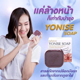 สบู่มังคุด YONISE SOAP ล้างหน้าสะอาดหมดจด หน้าไม่แห้งตึงด้วยสบู่คุณภาพ