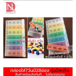 กล่องใส่ยา7วัน 28ช่องสำหรับพกพารุ่นมีสปริง พร้อมส่งทันที‼️
