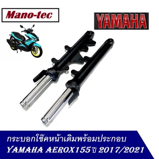 ปลอกโช้ค+แกนโช้คหน้า โช๊ค aerox กระบอกโช้คหน้าโช้คหน้าแต่ง ทั้งชุด Yamaha Aerox พร้อมแแกน โช้คหน้า  โช้คหน้าแท้ โรงงาน