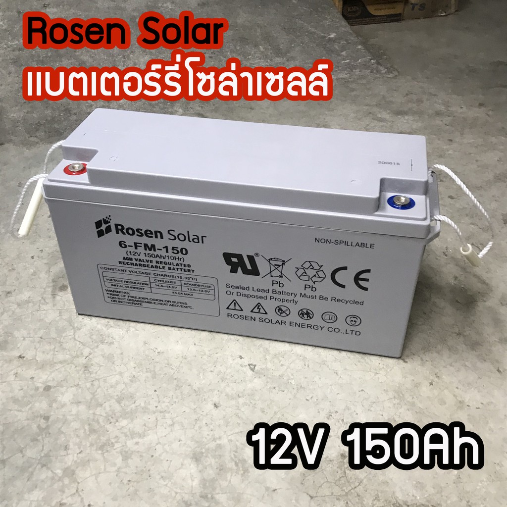 ROSEN แบตเตอรี่สำหรับโซล่าเซลล์ 12V150Ah สีขาว