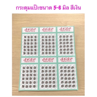 กระดุมแป๊ะขนาด 5-6 มิล 1 แผง มี 24 เม็ด/แผงละ 50 บาท