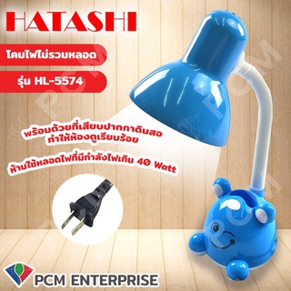 Hatashi [PCM] โคมไฟตั้งโต๊ะ HL-5574 ไม่รวมหลอด