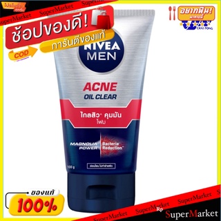 ✨นาทีทอง✨ Nivea นีเวีย เมน แอคเน่ ออยล์ เคลียร์ โฟม 100 กรัม ส่งเร็ว🚛💨