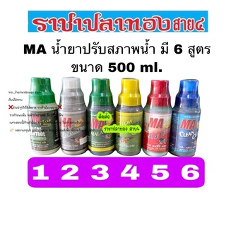 MA น้ำยาปรับสภาพน้ำ มี 6 สูตร ขนาด 500 ml.