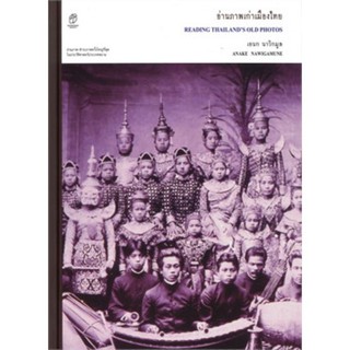 Chulabook(ศูนย์หนังสือจุฬาฯ)9786163883902อ่านภาพเก่าเมืองไทย (ปกแข็ง)