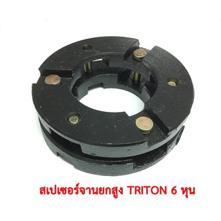 สเปเซอร์ยกสูง TRITON ,PAJEROโฉมTRITON มีสามขนาด  3/4นิ้ว, 1นิ้ว, 1.5นิ้ว