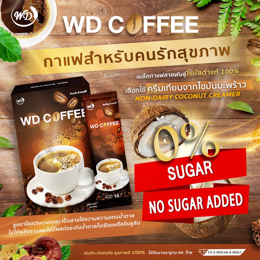 กาแฟสมุนไพรWD Coffee ไขมันต่ำ ไม่มีน้ำตาล กาแฟสายพันธ์ุโรบัสต้า 100%