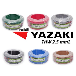 สายไฟ THW 2.5 sqmm สายไฟยาซากิ สายเมน สายไฟบ้า YAZAKI  THW  2.5 mm2 สีดำ สายเมน THW 2.5 sqmm   1 ม้วน ยาว 100m มีหลายสี