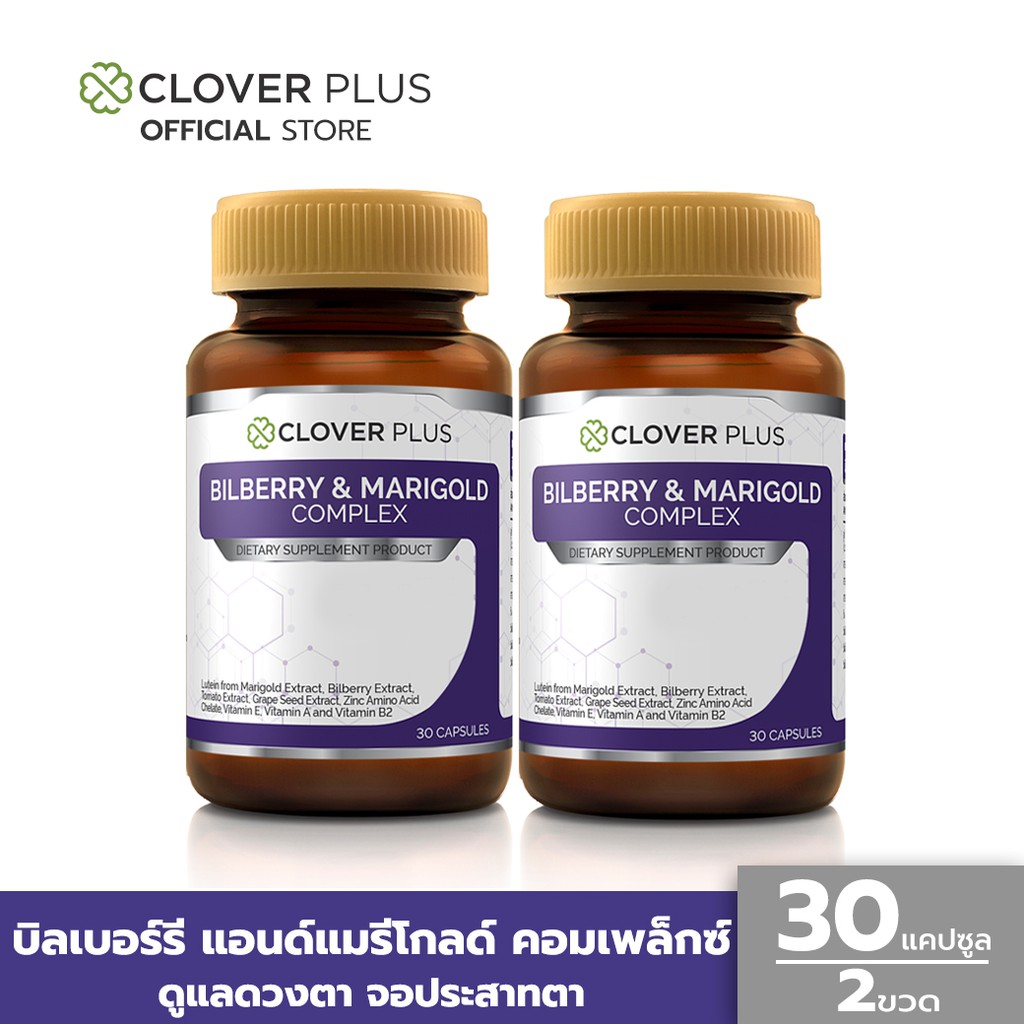 Clover Plus แพ็คคู่ Bilberry and Marigold Complex อาหารเสริมวิตามิน วิตามิ 2 กระปุก
