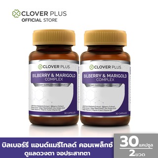 ราคาClover Plus แพ็คคู่ Bilberry and Marigold Complex อาหารเสริมวิตามินเหมาะกับสายตา 2 กระปุก