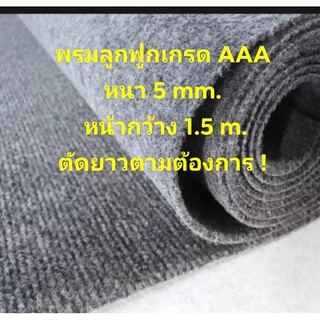 พรม พรมลูกฟูก พรมปูพื้น พรมทางเดิน (ชิ้นละ 179 บาท)