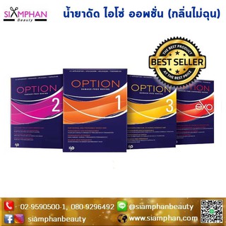 ISO น้ำยาดัดผม ไอโซ่  ออพชั่น (กลิ่นไม่ฉุน)  |  ISO Option Perming Lotion