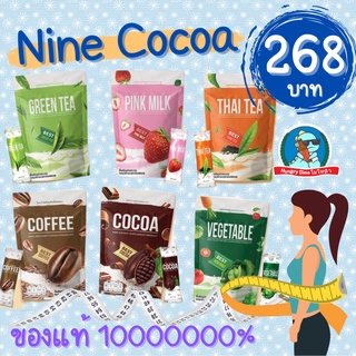 [ของแท้..ส่งไว] Nine Cocoa ไนน์ โกโก้ ไนน์คอฟฟี่ ไนน์ คีโต คุมหิว ชาไทย ชาเขียว กาแฟ น้ำผัก ไฟเบอร์ ลดความอ้วน อยู่ท้อง