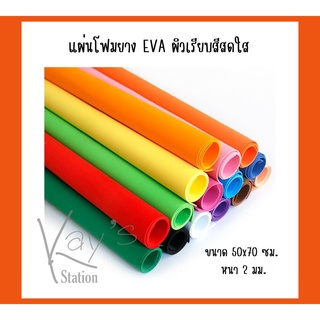 แผ่นโฟมยาง EVA ผิวเรียบสีสดใส ขนาด 50x70 ซม. หนา 2 มม.