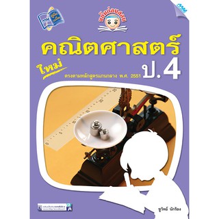 ขยันก่อนสอบ คณิตศาสตร์ ป.4  รหัสสินค้า1342305110  BY MAC EDUCATION (สำนักพิมพ์แม็ค)