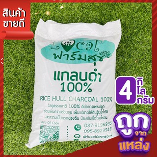 4 กิโล💥 แกลบดำ 100% 💥  ช่วยเพิ่มความร่วนซุย เพิ่มแร่ธาตุ ดินอุ้มน้ำได้ดี ป้องกันเชื้อโรคในดิน