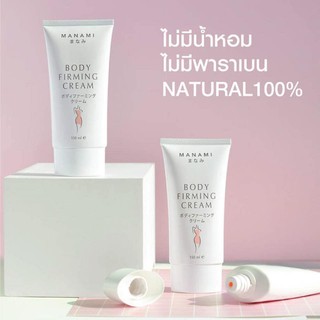 (2 หลอด) MANAMI BODY FIRMING CREAM มานามิ บอดี้ เฟิร์มมิ่ง ครีมกระชับสัดส่วน,ลดผิวเปลือกส้ม,ลดผิวแตกลาย