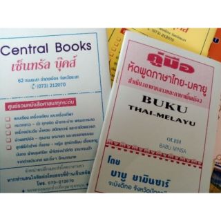 คู่มือ หัดพูดภาษาไทย-มลายู มีเล่ม 1 และ เล่ม 2