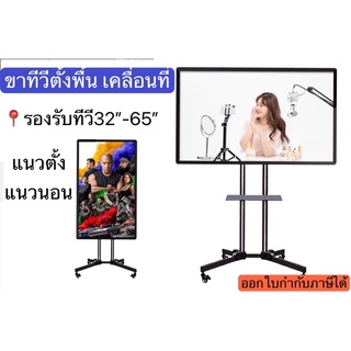 ขาทีวีตั้งพื้น รุ่น1500 ขาตั้งทีวีเคลื่อนที่ รองรับ32-65” มีล้อเลื่อน ติดตั้งแนวนอน แนวตั้งได้