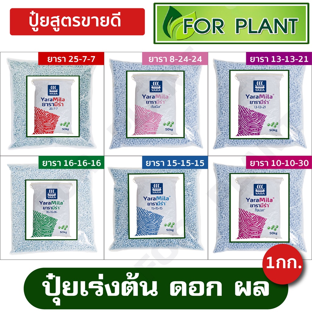ปุ๋ย ยาร่า แบ่งขาย บรรจุ 1 กิโลกรัม 15-15-15 , 16-16-16 , 8-24-24 , 25-7-7 , 13-13-21 ,10-10-30 ปุ๋ย