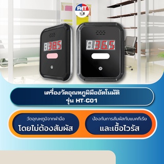 PAT HT-C01 เครื่องวัดอุณหภูมิมืออัตโนมัติ Hand Temperature Measurement Access Control