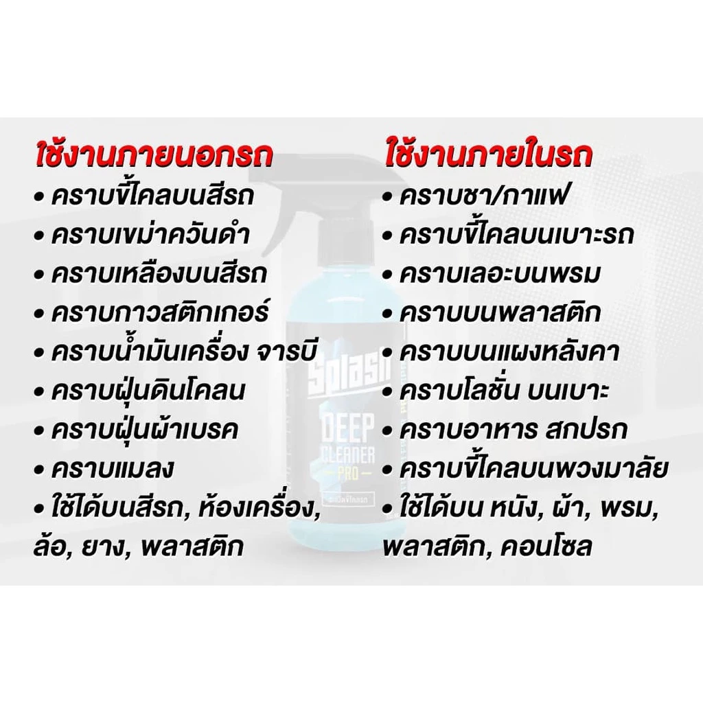Splashขนาด500ml น้ำยาทําความสะอาดรถยนต์ ฉีดแล้วเช็ด ขจัดคราบฝังลึก ระเบิดขี้ไคล คราบควันดำ thumbnail 6