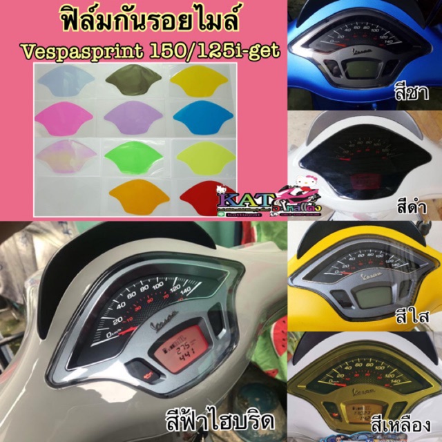 Vespa ฟิล์มกันรอยไมล์Vespa Sprint 125-150cc และ primavera 125 i-get ( ปี2018-2023 )