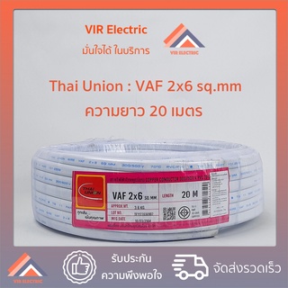 (ส่งเร็ว) ยี่ห้อ Thai Union สายไฟ VAF 2x6 sq.mm. ยาว20เมตร สาย VAF สายไฟฟ้า VAF สายไฟแข็ง สายไฟบ้าน (สายแบนสีขาว)