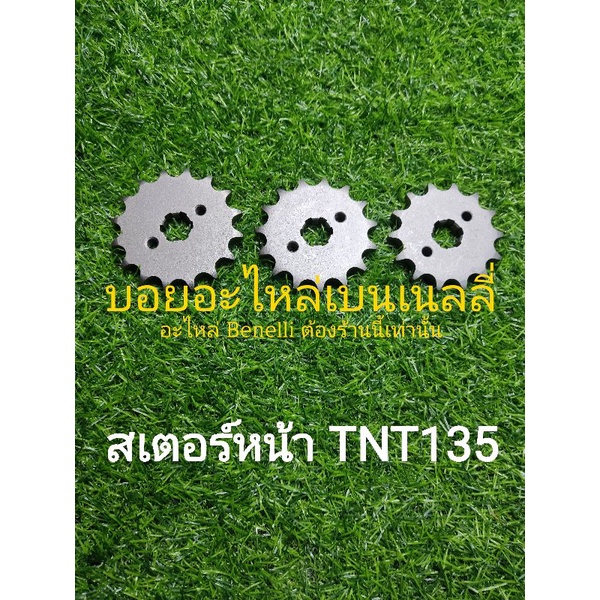 (R51,R52,R53) Benelli TNT135 สเตอร์หน้า ตรงรุ่น