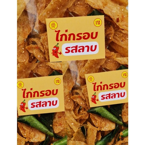 #ไก่กรอบรสลาบ(เจ)กรอบอร่อยขายดีมาก
