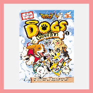 หนังสือ Dragon Village Dogs เพื่อนซี้ สี่ขา เล่ม 1