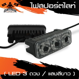 ไฟสปอร์ตไลท์ LED3ดวง แสงขาว ไฟรถมอไซค์ ไฟต่ำ ไฟสูง มอเตอร์ไซค์ ข้างซ้าย อุปกรณ์ตกแต่งรถ มอเตอร์ไซค์ อะไหล่ อะไหล่มอไซค์