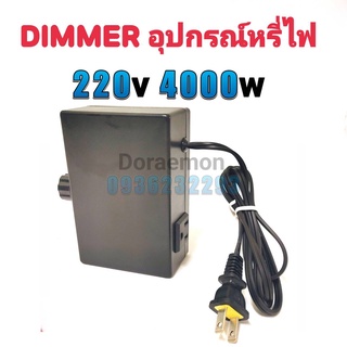 DIMMER AC 4000W ดิมเมอร์ ตัวหรี่ไฟ ใช้กับไฟ 220VAC สามารถใช้กับอุปกรณ์ไฟฟ้า หลอดไฟที่ไม่มีบัลลาสท์ หลอดไส้ โคมไฟ