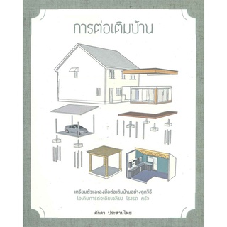 การต่อเติมบ้าน(ปกอ่อน)