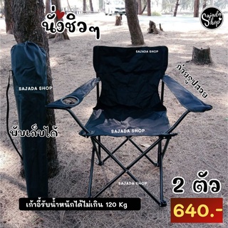 เก้าอี้สนาม 2 ตัว 640.-