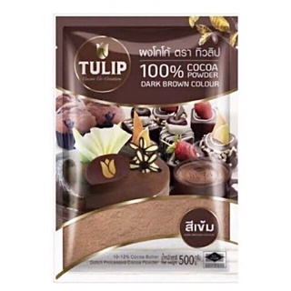 Tulip ผงโกโก้ทิวลิป cocoa powder tulip ผงโกโก้แท้ โกโก้โกลด์ทิวลิป 500กรัม สีมาตราฐาน กับสีเข้ม