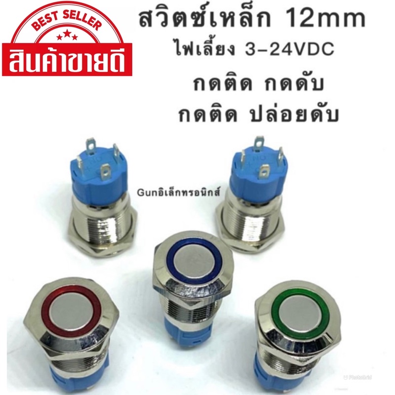 สวิตซ์เหล็กกันน้ำ 12มิล  สีเขียว,สีแดง,สีน้ำเงิน,สีขาว,สีส้ม ใช้ไฟได้ตั้งแต่3V-24VDC ความสว่างขึ้นอยู่กับไฟที่เราจ่าย