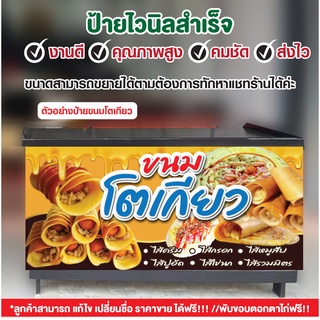 ป้ายไวนิลขนม"ป้ายไวนิลขนมโตเกียว"แก้ไขข้อความได้ฟรี!!เจาะรูตาไก่พร้อมใช้งาน