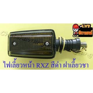 ไฟเลี้ยวหน้า RXZ สีดำ ฝาไฟเลี้ยวสีชาดำ (ข้าง) (6566)