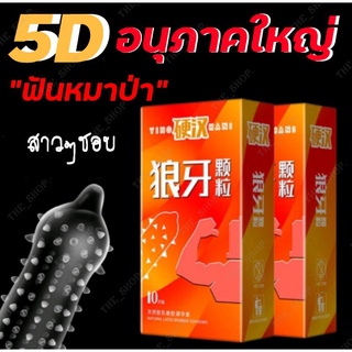 5Dฟันหมาป่า♨️ ถุงยางอนามัยแบบปุ่มขรุขระพิเศษ "ปุ่มใหญ่ กว่ารุ่นทั่วไป " (10ชิ้น/กล่อง) พร้อมส่ง