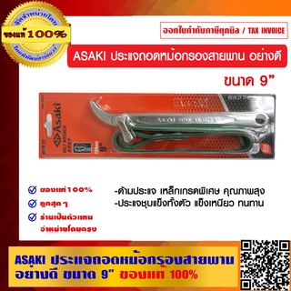 ASAKI ประแจถอดหม้อกรองสายพาน รุ่น AK-1027 ขนาด 9 นิ้ว อย่างดี ของแท้ 100%