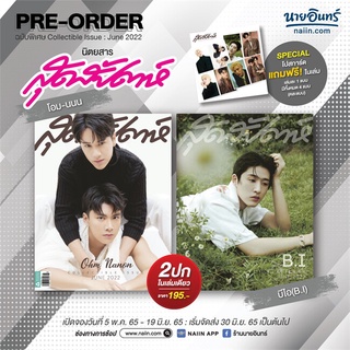 (พร้อมส่ง) นิตยสารสุดสัปดาห์ ปก โอม-นนน / บีไอ(B.I) มิถุนายน 2565