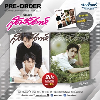 (พร้อมส่ง) นิตยสารสุดสัปดาห์ ปก โอม-นนน / บีไอ(B.I) มิถุนายน 2565