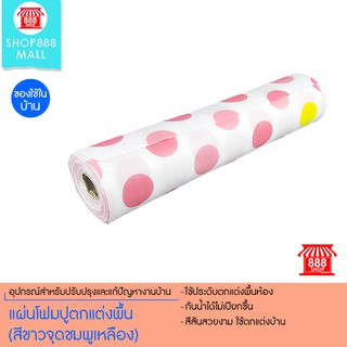 แผ่นโฟมปูตกแต่งพื้น (สีขาวจุดชมพูเหลือง) 8881249PK150