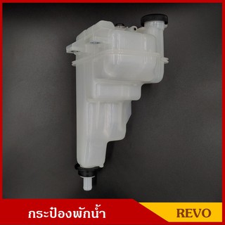 AWH S.PRY กระป๋องพักน้ำ REVO โตโยต้า รีโว่ J81 พร้อมฝาปิด กระป๋องพักหม้อน้ำ กระปุกพักน้ำ ถังพักน้ำ ราคา อันละ อะไหล่รถย