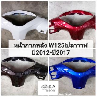 หน้ากากหลัง W125iปลาวาฬ​ ปี2012-ปี2017​ (เวฟ125ไอปลาวาฬ)​ ทุกสีอย่างดี งานแท้ศูนย์HONDA และงานNCA