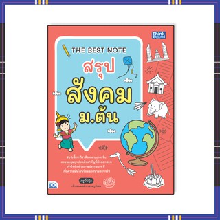 หนังสือ THE BEST NOTE สรุป สังคม ม.ต้น 9786164492769