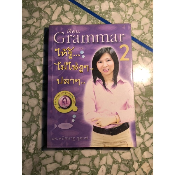 เรียน Grammar ให้รู้ไม่ใช่งูๆ ปลาๆ