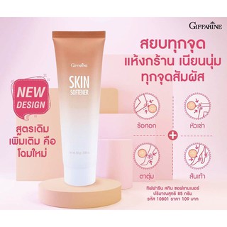 กิฟฟารีน สกิน ซอฟเทนเนอร์ Skin Softener Giffarine &lt; ครีมทาเท้าแตก &gt; พร้อมส่ง!!!